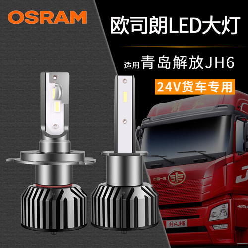 欧司朗超亮聚光24V货车LED灯泡