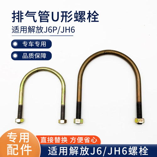 适用解放J6P排气管U型螺丝J6L螺栓JH6消音器U型卡环卡箍子 J6配件