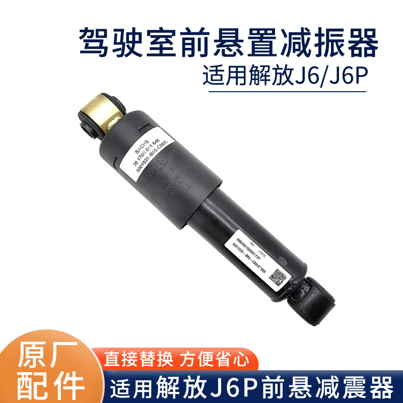 原厂解放J6P驾驶室减振器