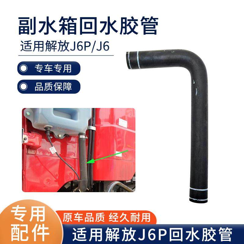 适用解放J6P副水箱胶管 J6膨胀水箱水管 J6P冷却液水壶回水上水管