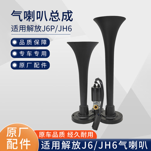 适用解放J6P喇叭气喇叭JH6 J6L电控气喇叭高音电喇叭汽笛原厂配件