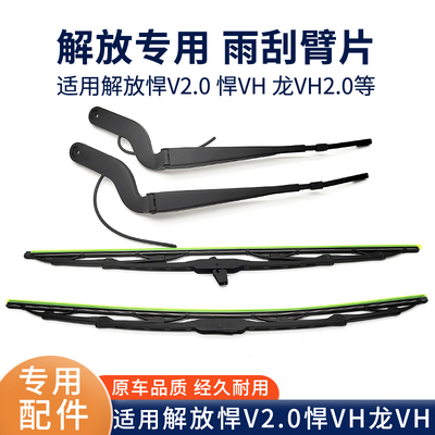解放悍VH悍V2.0龙VH刮水器