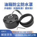 适用解放J6P油箱防水防尘罩jH6油箱盖防尘盖塑料J7天V悍V货车配件