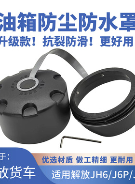 适用解放J6P油箱防水防尘罩jH6油箱盖防尘盖塑料J7天V悍V货车配件