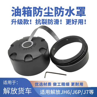 适用解放J6P油箱防水防尘罩jH6油箱盖防尘盖塑料J7天V悍V货车配件