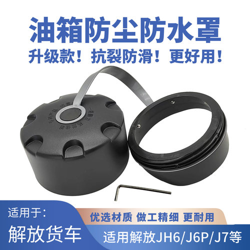 适用解放j6pJ7JH6油箱防水防尘盖