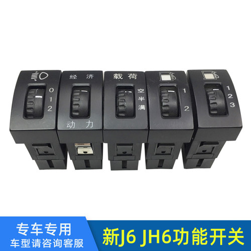 适配解放新j6p载荷节油翘板功能开关jh6经济动力油箱转换调光开关 - 封面