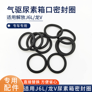 适用解放J6P/J6L/JH6龙V气驱不锈钢尿素罐加注口密封圈胶圈O型圈