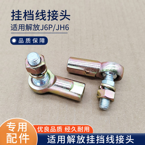 适配解放JH6 J6P接头悍V龙V天V途V换挡拉线挂档球头换挡球头球节