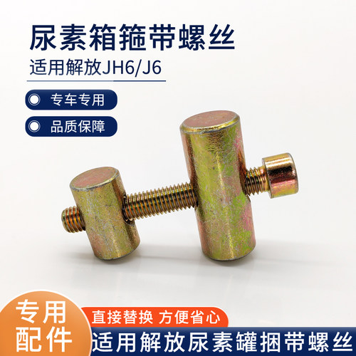 适用解放j6p尿素罐桶箱包带拉紧销jh6抱箍紧固螺丝j7绑带j6l气驱