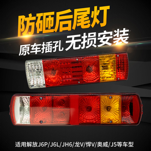 J6L奥威新大威天V龙V防追尾灯总成货车配件 适用解放JH6后尾灯J6P