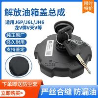 解放J6/JH6原廠油箱蓋