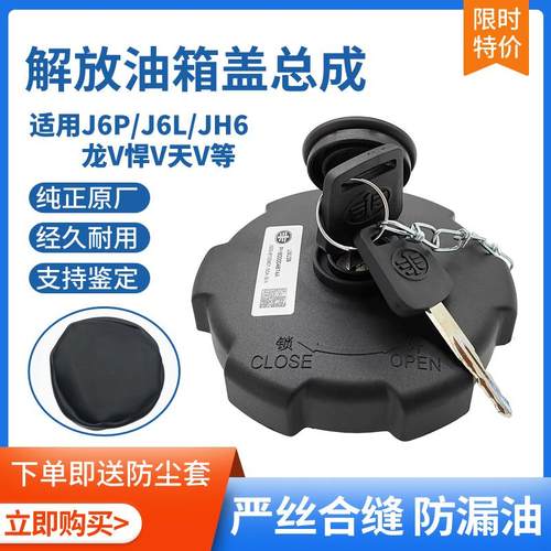 解放J6/JH6原厂油箱盖