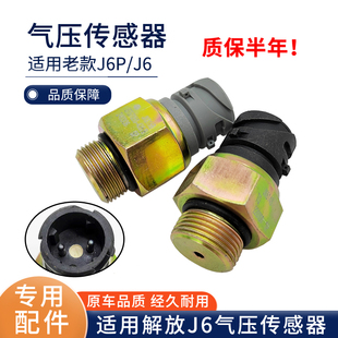 适用解放j6p手刹开关储气筒气压警报开关传J6L感器感应塞货车配件