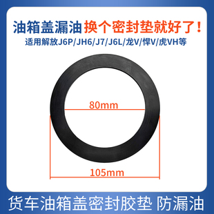 适用解放J6J7防漏油胶垫天龙德龙豪沃汕德卡欧曼货车油箱盖密封圈