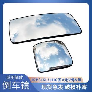 适用解放J6P后视镜片jh6反光镜片J6倒车镜片电加热天V龙V悍V配件
