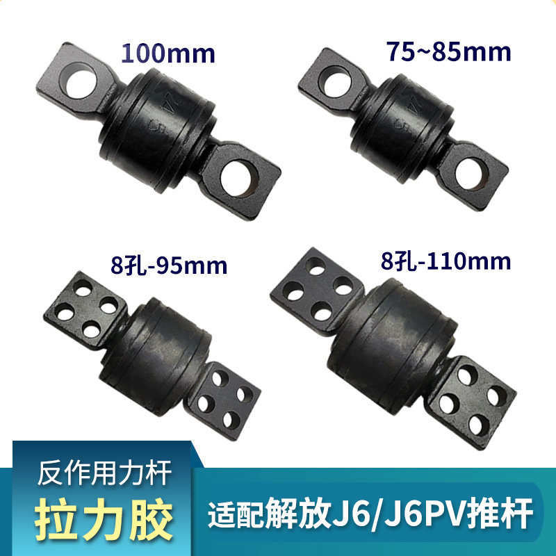适配解放J6拉力胶套J6P拉臂套推力扭力胶芯JH6反作用杆胶套芯配件