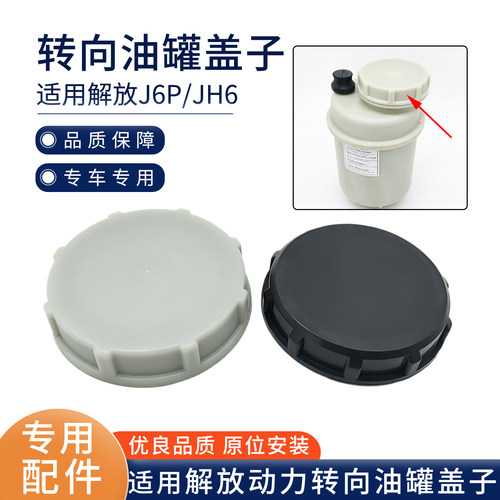 适配解放JH6转向机油壶盖J6P/J6/J7/悍V方向机助力油壶盖子油罐盖