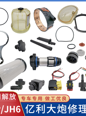 适配解放J6P亿利大炮修理包滤芯JH6燃油电泵J7电机插头单向阀配件