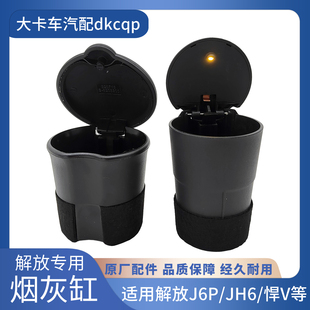 适配解放JH6烟灰缸鹰腾鹰驰鹰航 j6p天V悍V龙V车门原厂圆形烟灰盒