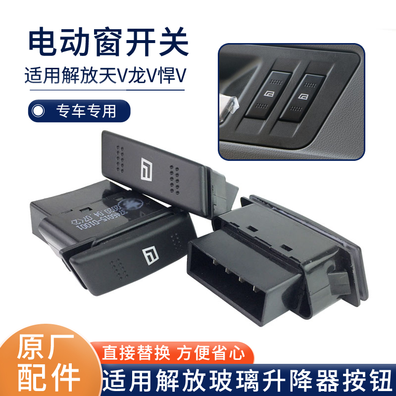 解放悍V天V途V龙v电动窗开关