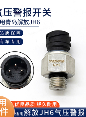 适用青岛解放JH6气压警报开关J6P储气筒感应塞压力警报开关DY699