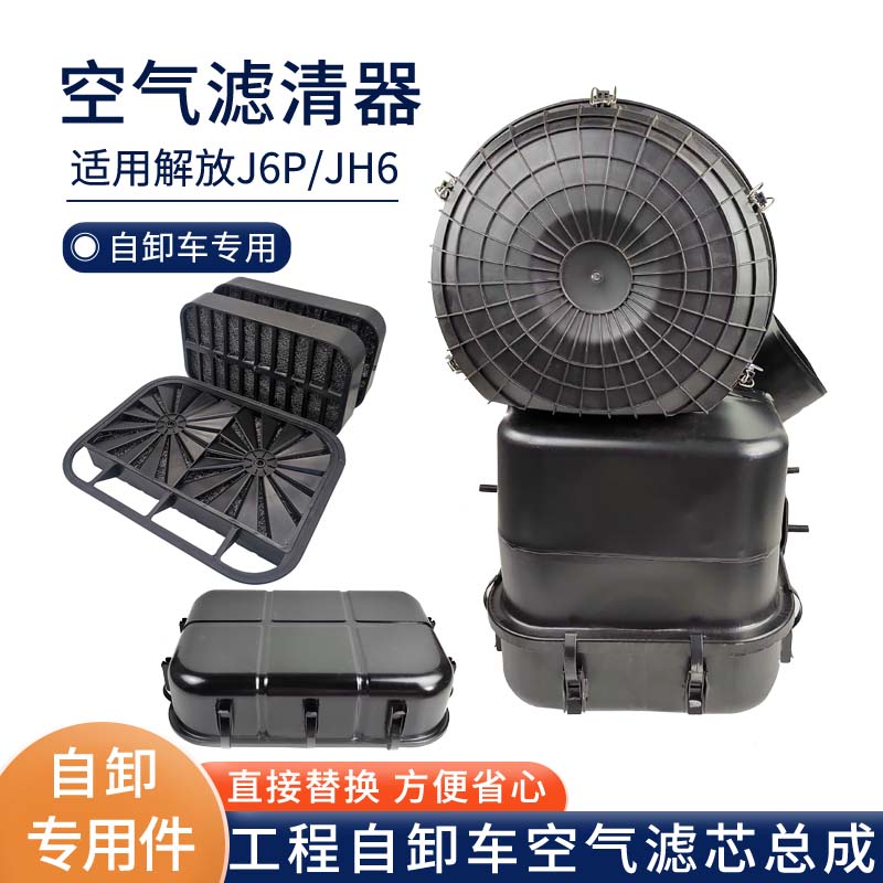 解放J6P/JH6自卸车油滤式空滤