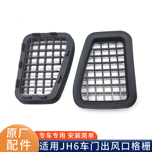 适用青岛解放JH6车门出风口格栅进风出风网格一汽解放JH6原厂配件