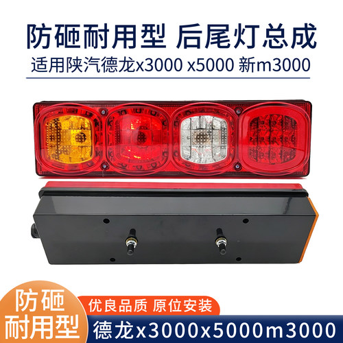 防砸款 适用陕汽德龙x3000后尾灯x5000m3000总成牵引自卸货车配件