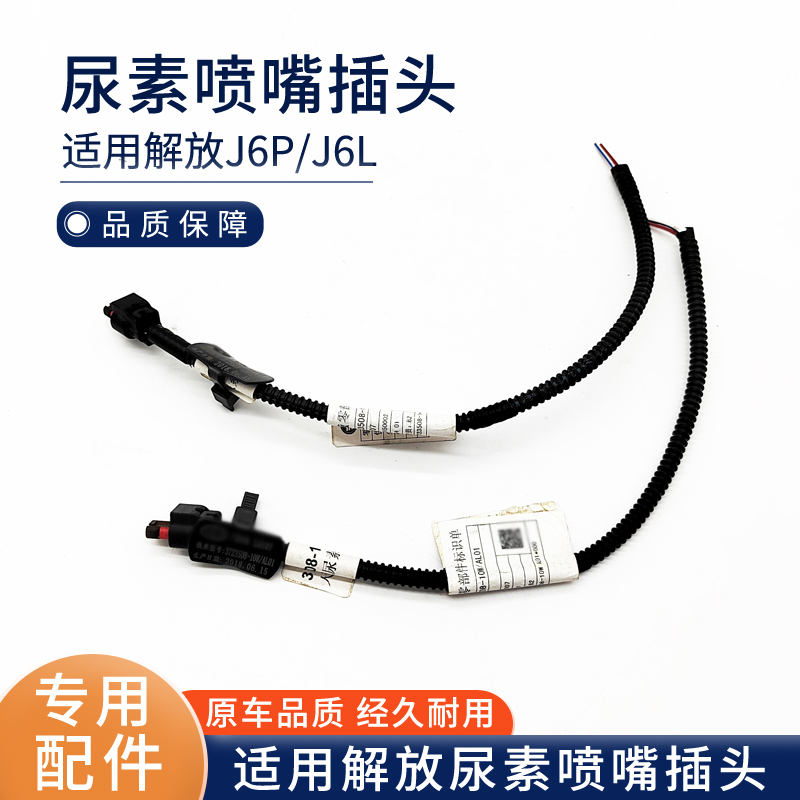 适用解放J6天纳克尿素喷嘴维修用插接器电线束尿素喷嘴插头原厂