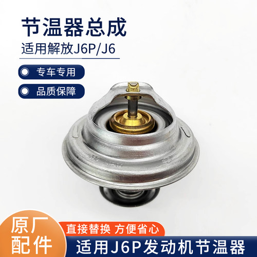 适用解放原厂J6P节温器76度83度81D锡柴发动机调温器JH6配件29D