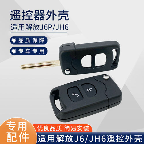 适用解放j6p遥控器jh6遥控器外壳钥匙j6虎vh轻卡j6f小j6l解放配件