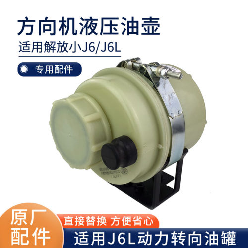 解放J6L原厂方向助力油壶