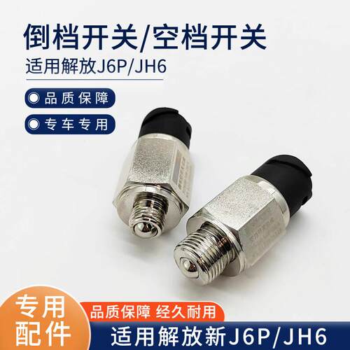适用解放J6P JH6配件变速箱空档开关倒档倒车灯开关空挡感应塞54W