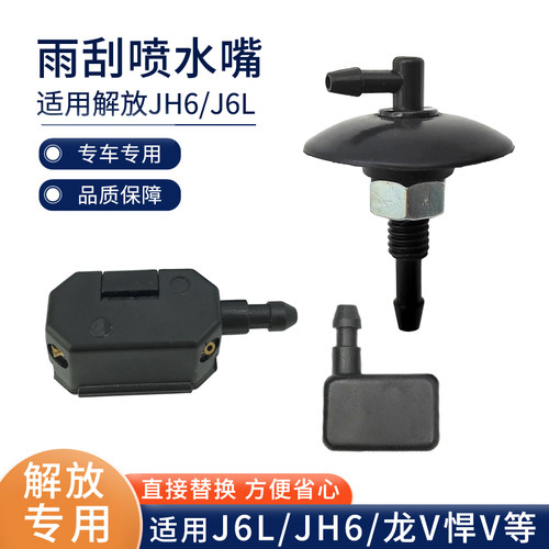 适配解放j6p喷水嘴jh6配件大全