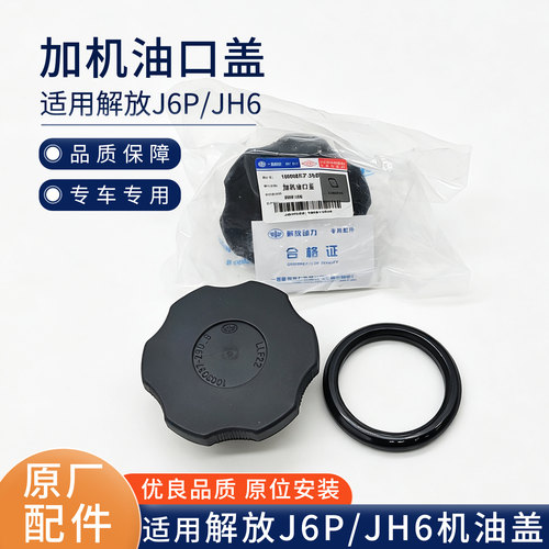 原厂 适用解放J6P机油盖JH6加注口胶盖 锡柴J6发动机加机油盖配件