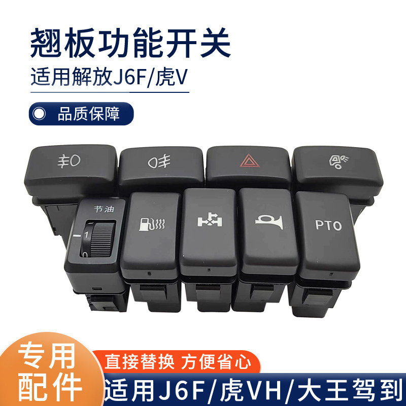 适配解放虎vh防雾灯危险开关