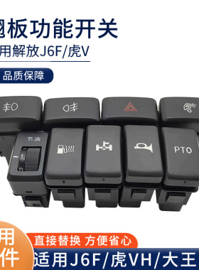 适配解放虎vh防雾灯危险开关