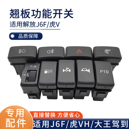 适配解放虎VH防雾灯开关轻卡虎VN/J6F大王驾到气喇叭危险开关配件
