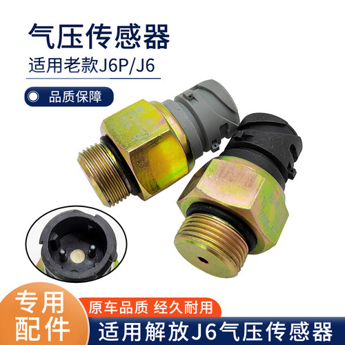 解放J6P原厂气压警报开关