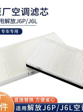 原厂滤芯解放J6P/J6L专用空调格