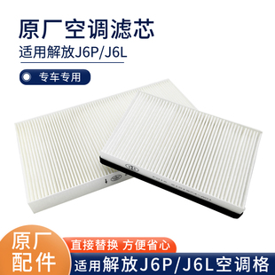 版 J6P空调格J6L外气循环滤清器原厂 四季 适配解放J6空调滤芯南方版
