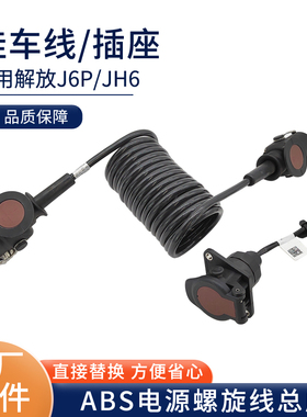 适用解放J6PABS电源螺旋线总成防抱死挂车线JH6插座五插原厂配件