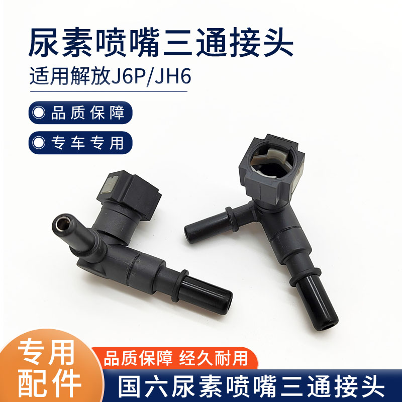 适用解放 j6P消声器尿素管接头JH6国六喷嘴单向阀三通货车配件50N