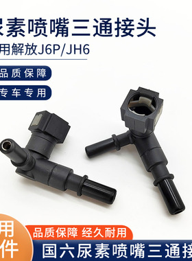 适用解放 j6P消声器尿素管接头JH6国六喷嘴单向阀三通货车配件50N