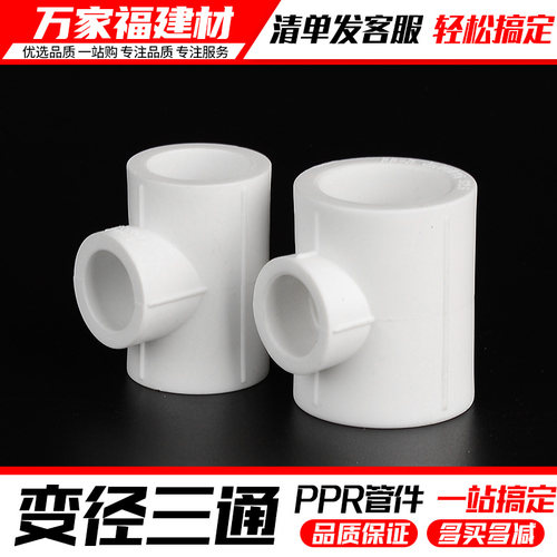 ppr水管配件热熔大变小异径三通