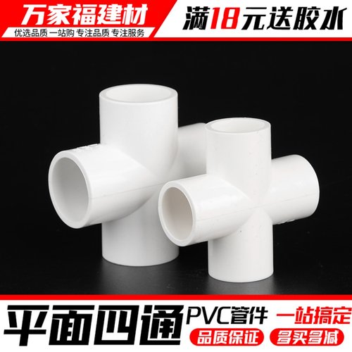 pvc四通给水管平面接头塑料管件
