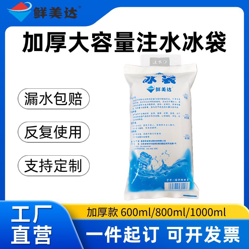 鲜美达加厚冰袋600ml1000ml注水冰袋食品海鲜大闸蟹杨梅冷藏保鲜