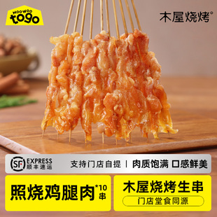 木屋烧烤照烧鸡腿肉串10串生鲜自助家庭烧烤食材半成品食品商用