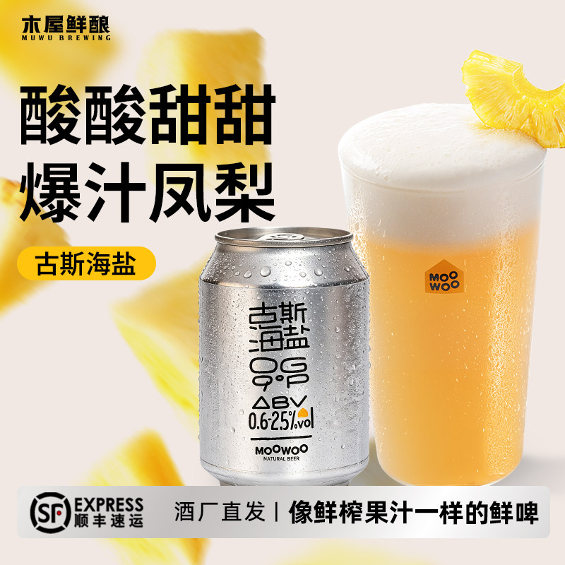 木屋鲜酿古斯海盐原浆鲜啤低糖低卡含鲜活酵母当日罐装微醺啤酒